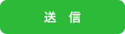 送信